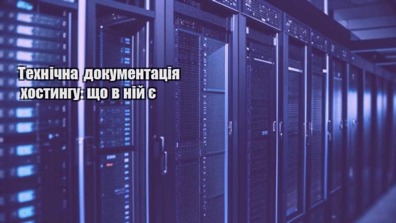tehnichna dokumentacziya hostyngu shho v nij ye