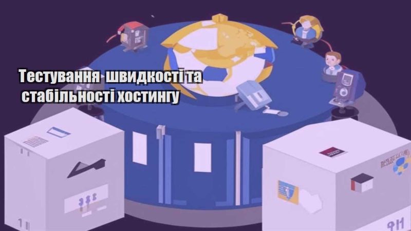 testuvannya shvydkosti ta stabilnosti hostyngu