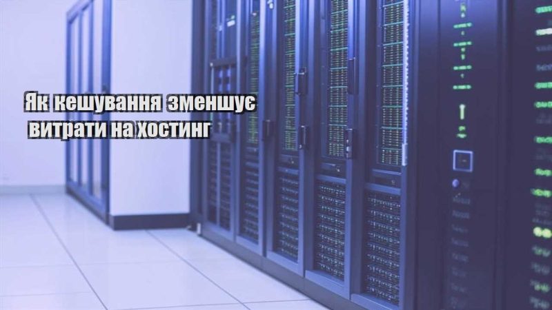 yak keshuvannya zmenshuye vytraty na hostyng