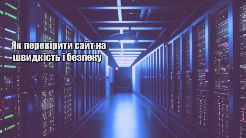 yak pereviryty sajt na shvydkist i bezpeku