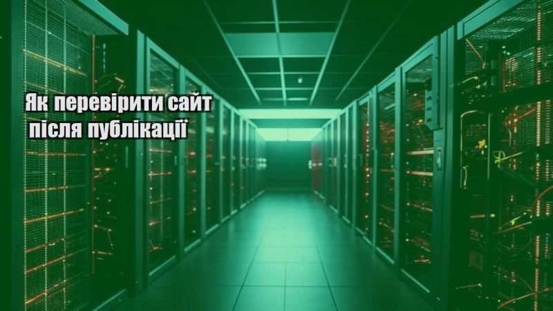 yak pereviryty sajt pislya publikacziyi
