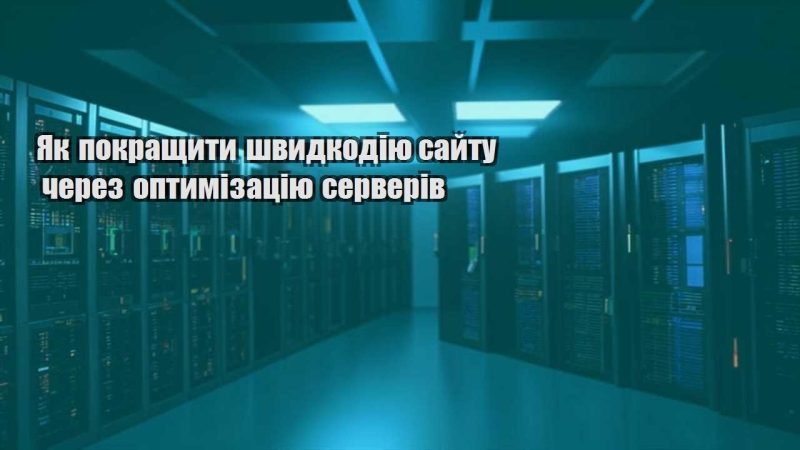 yak pokrashhyty shvydkodiyu sajtu cherez optymizacziyu serveriv