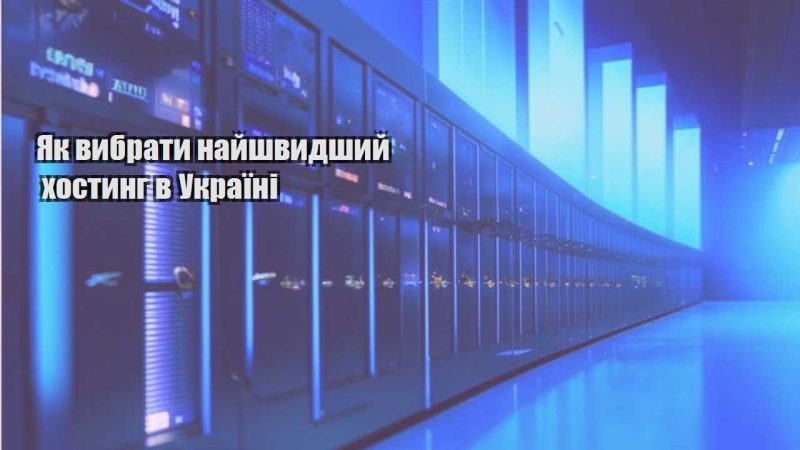 yak vybraty najshvydshyj hostyng v ukrayini