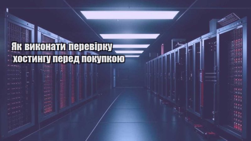 yak vykonaty perevirku hostyngu pered pokupkoyu