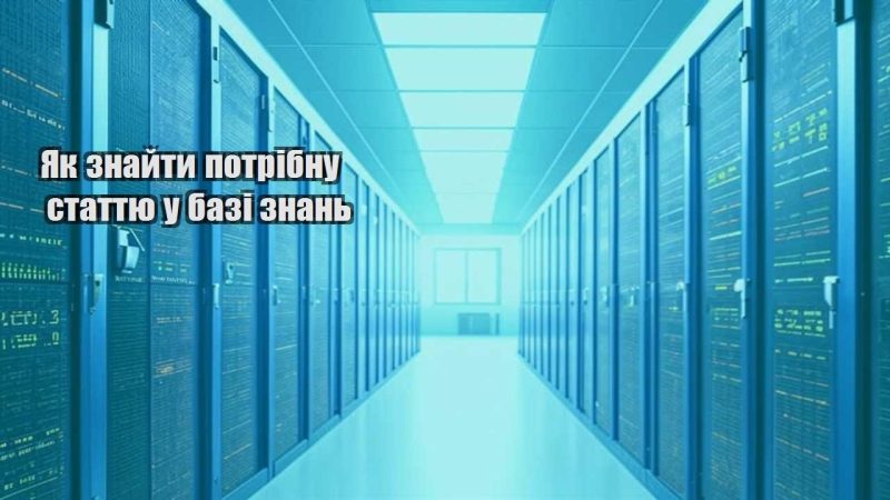 yak znajty potribnu stattyu u bazi znan
