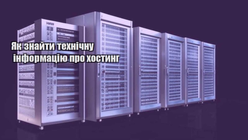 yak znajty tehnichnu informacziyu pro hostyng