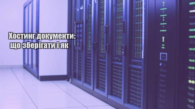 hostyng dokumenty shho zberigaty i yak