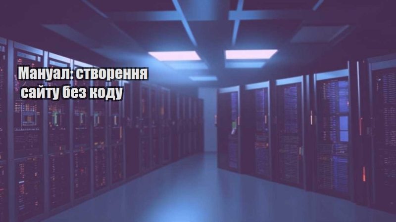 manual stvorennya sajtu bez kodu