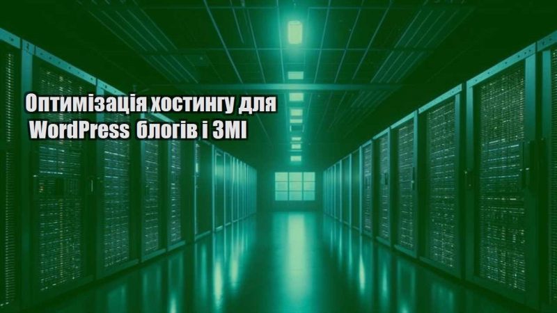 optymizacziya hostyngu dlya wordpress blogiv i zmi