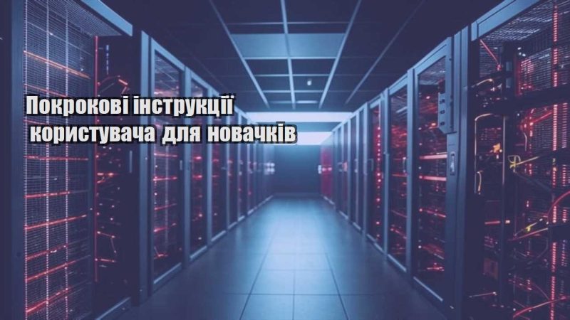 pokrokovi instrukcziyi korystuvacha dlya novachkiv