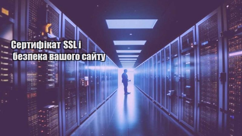 sertyfikat ssl i bezpeka vashogo sajtu