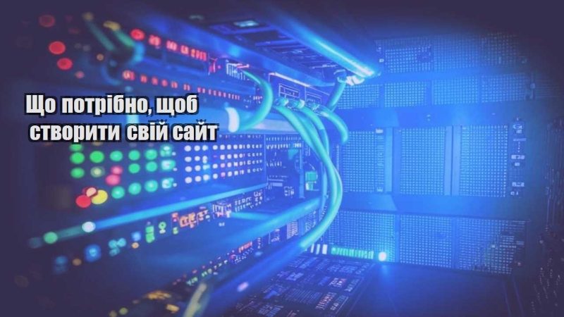 shho potribno shhob stvoryty svij sajt