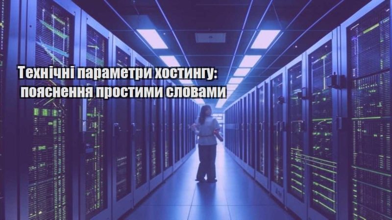 tehnichni parametry hostyngu poyasnennya prostymy slovamy