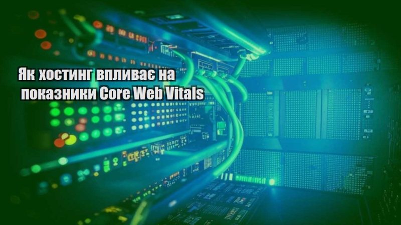 yak hostyng vplyvaye na pokaznyky core web vitals