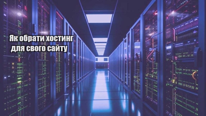 yak obraty hostyng dlya svogo sajtu