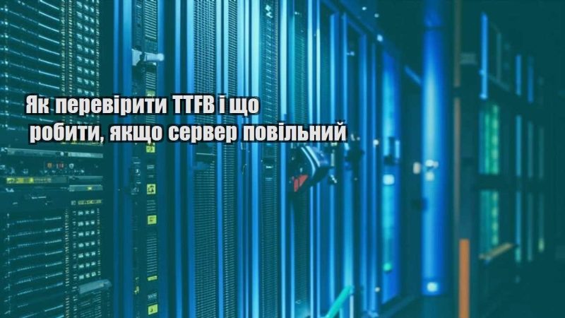 yak pereviryty ttfb i shho robyty yakshho server povilnyj