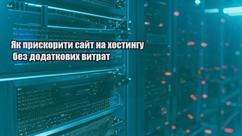 yak pryskoryty sajt na hostyngu bez dodatkovyh vytrat