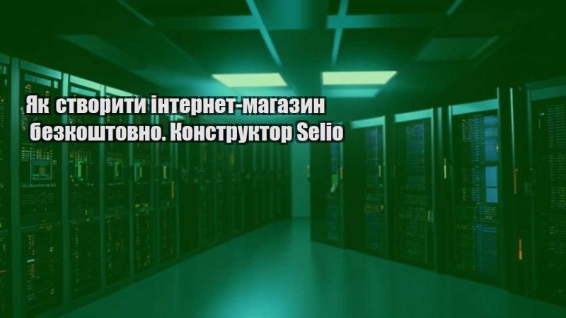 yak stvoryty internet magazyn bezkoshtovno. konstruktor selio