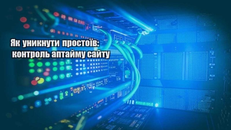 yak unyknuty prostoyiv kontrol aptajmu sajtu