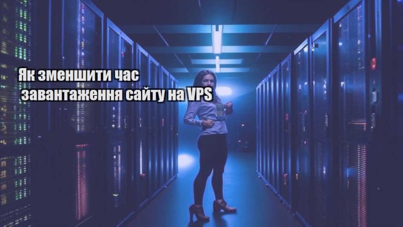 yak zmenshyty chas zavantazhennya sajtu na vps