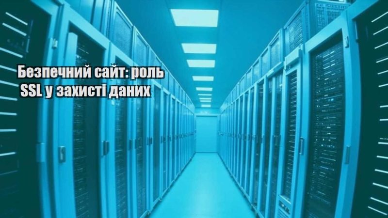 bezpechnyj sajt rol ssl u zahysti danyh