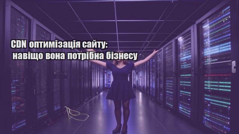 cdn optymizacziya sajtu navishho vona potribna biznesu