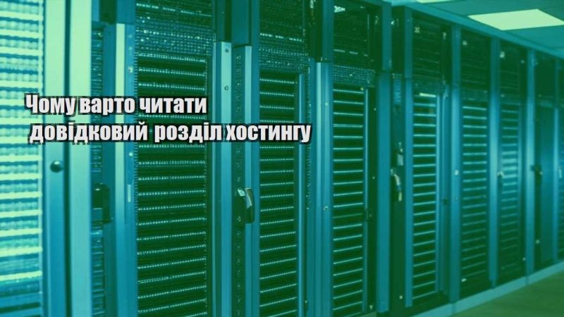 chomu varto chytaty dovidkovyj rozdil hostyngu