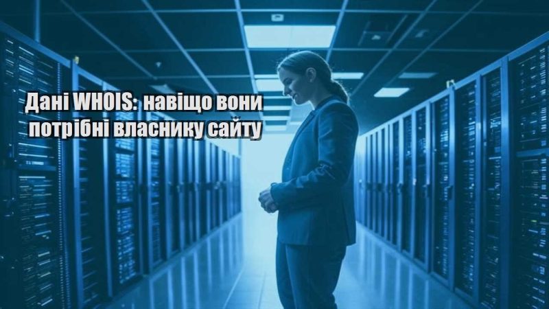 dani whois navishho vony potribni vlasnyku sajtu