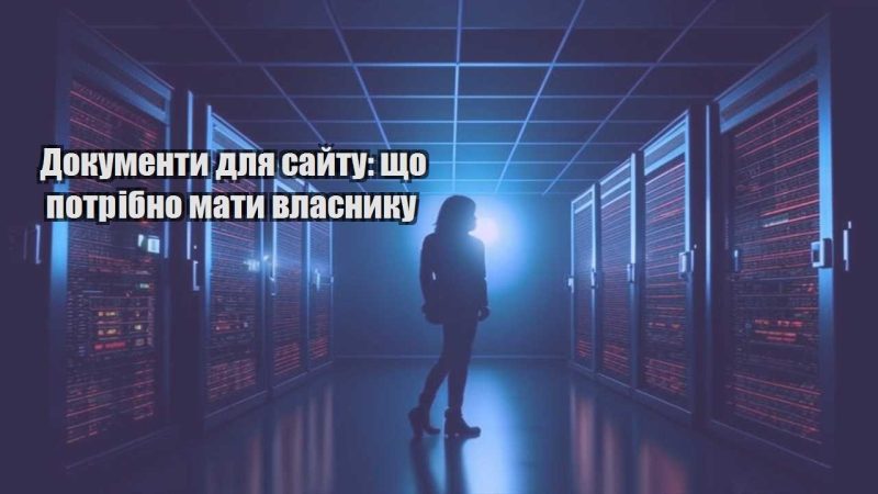 dokumenty dlya sajtu shho potribno maty vlasnyku