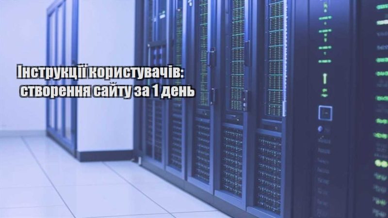 instrukcziyi korystuvachiv stvorennya sajtu za 1 den