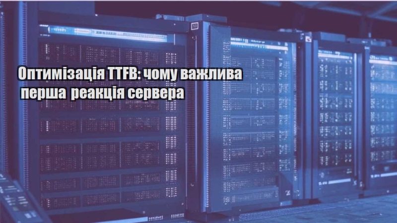 optymizacziya ttfb chomu vazhlyva persha reakcziya servera