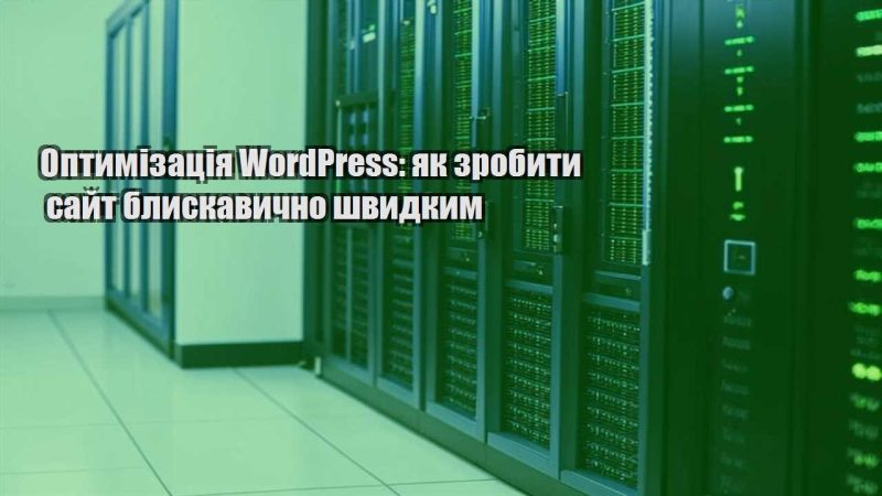 optymizacziya wordpress yak zrobyty sajt blyskavychno shvydkym