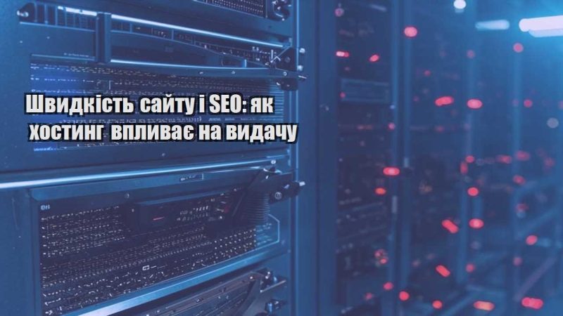 shvydkist sajtu i seo yak hostyng vplyvaye na vydachu