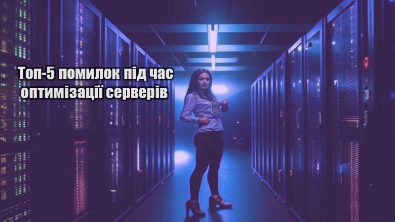 top 5 pomylok pid chas optymizacziyi serveriv