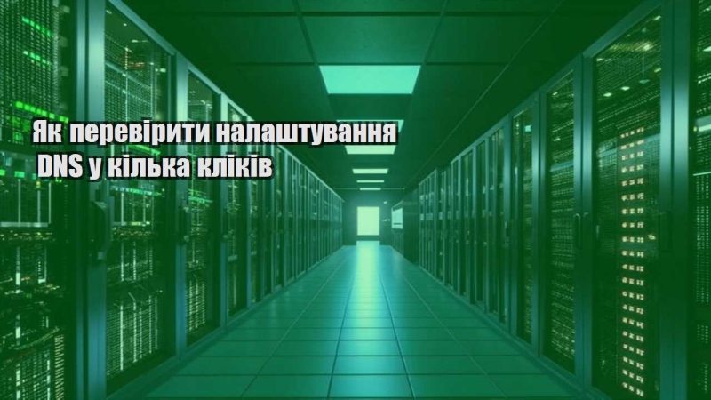 yak pereviryty nalashtuvannya dns u kilka klikiv