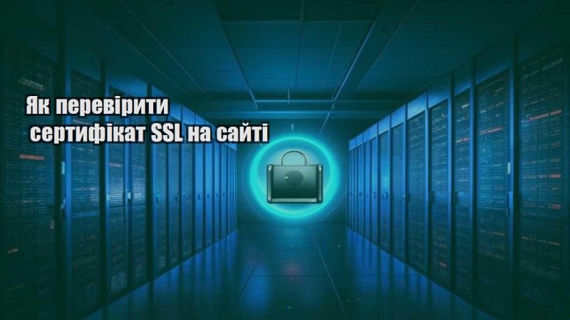 yak pereviryty sertyfikat ssl na sajti