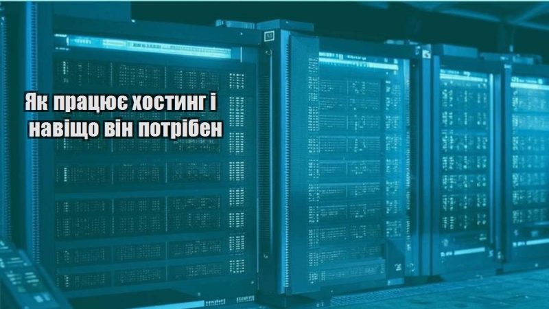 yak praczyuye hostyng i navishho vin potriben