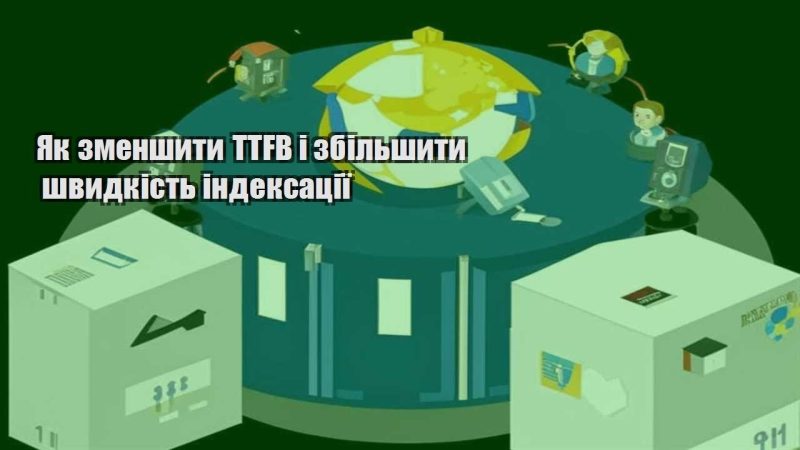 yak zmenshyty ttfb i zbilshyty shvydkist indeksacziyi