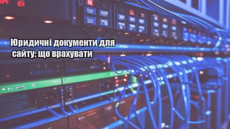 yurydychni dokumenty dlya sajtu shho vrahuvaty