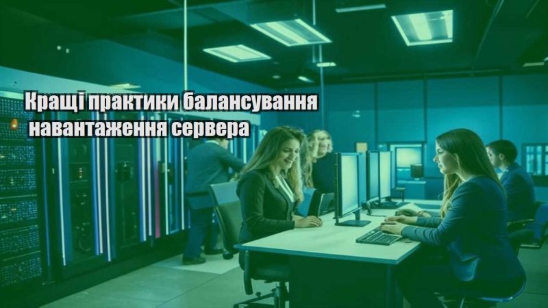krashhi praktyky balansuvannya navantazhennya servera