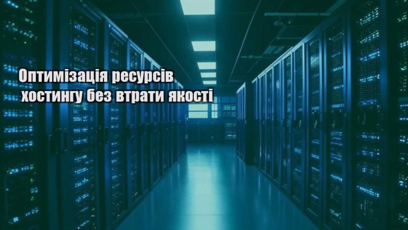 optymizacziya resursiv hostyngu bez vtraty yakosti