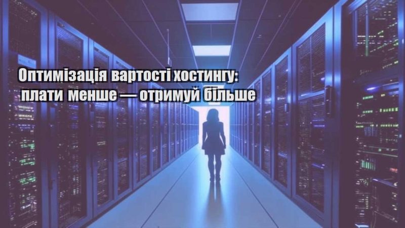 optymizacziya vartosti hostyngu platy menshe — otrymuj bilshe
