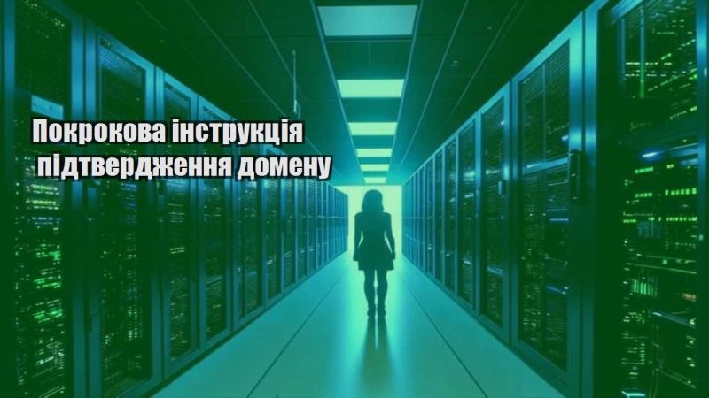 pokrokova instrukcziya pidtverdzhennya domenu
