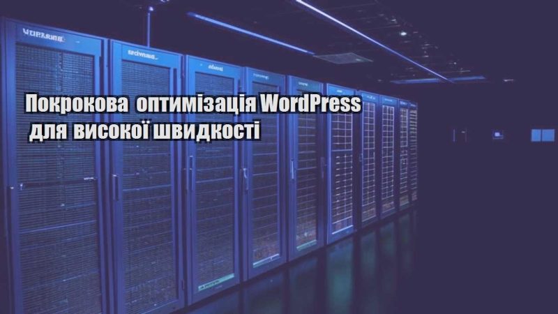 pokrokova optymizacziya wordpress dlya vysokoyi shvydkosti