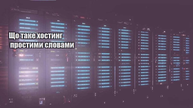 shho take hostyng prostymy slovamy