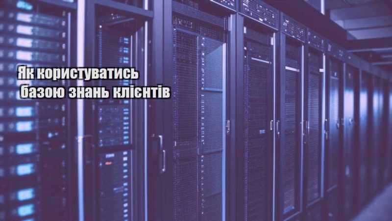 yak korystuvatys bazoyu znan kliyentiv
