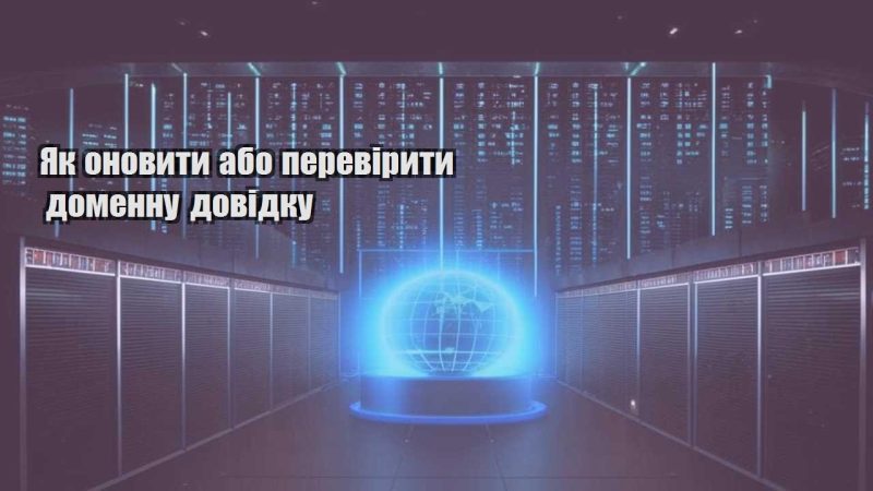 yak onovyty abo pereviryty domennu dovidku