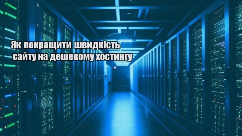 yak pokrashhyty shvydkist sajtu na deshevomu hostyngu