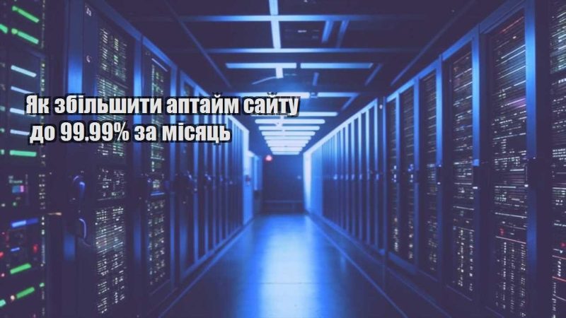 yak zbilshyty aptajm sajtu do 99.99 za misyacz