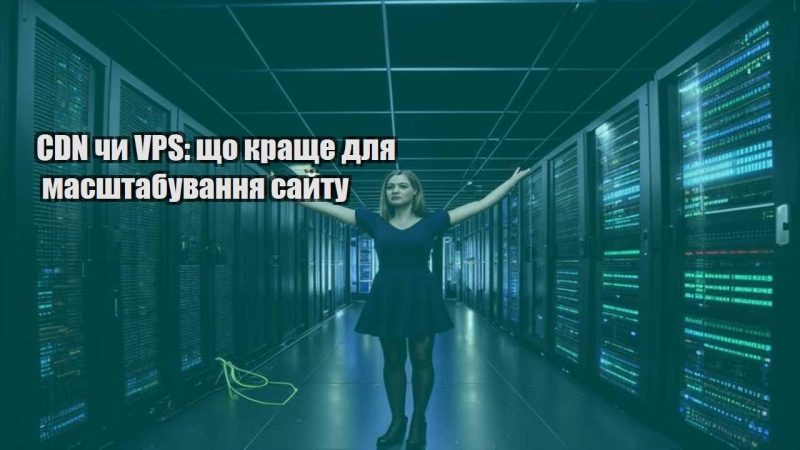 cdn chy vps shho krashhe dlya masshtabuvannya sajtu